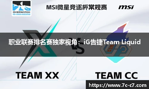 职业联赛排名赛独家视角：iG告捷Team Liquid